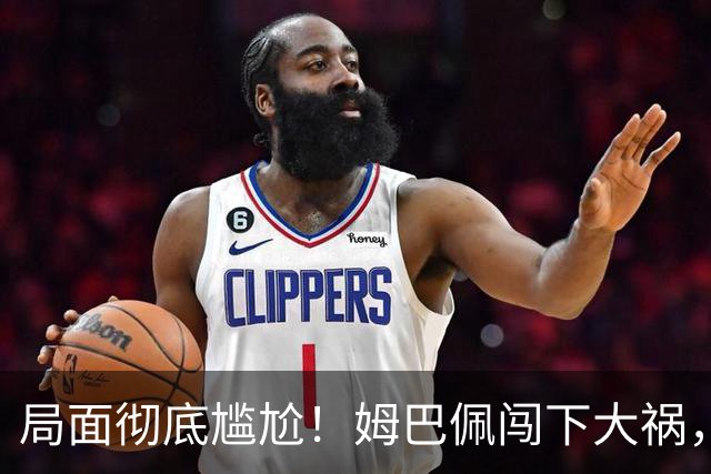 局面彻底尴尬！姆巴佩闯下大祸，就连力挺他的马克龙，这回也救不了