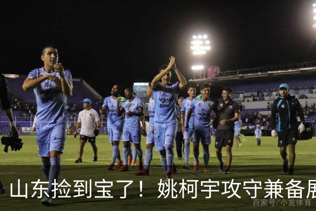 山东捡到宝了！姚柯宇攻守兼备展高球商，获邱彪青睐可重点培养！