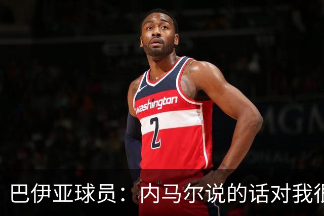 巴伊亚球员：内马尔说的话对我很不尊重，父母教育我绝不能那么说