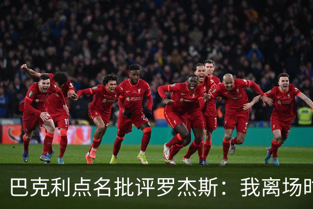 巴克利点名批评罗杰斯：我离场时不会像他那样把所有人都埋了