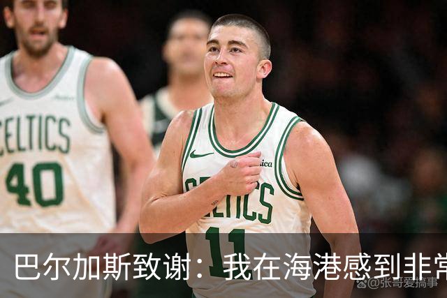 巴尔加斯致谢：我在海港感到非常快乐和幸福