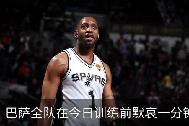 巴萨全队在今日训练前默哀一分钟，以纪念火车事故中的遇难者