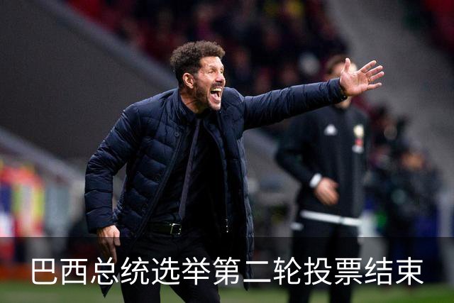 巴西总统选举第二轮投票结束