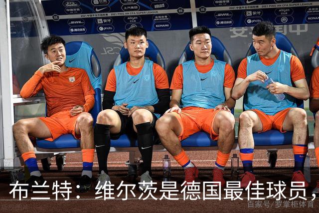 布兰特：维尔茨是德国最佳球员，我不认为他需要换俱乐部