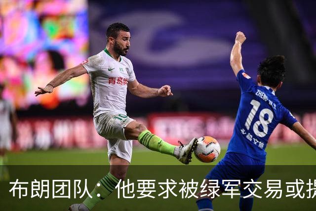 布朗团队：他要求被绿军交易或提出要求“百分之一万是谎言”