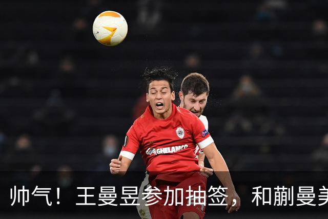 帅气！王曼昱参加抽签，和蒯曼美和上半区，孙颖莎早田陈幸同大迪下半区