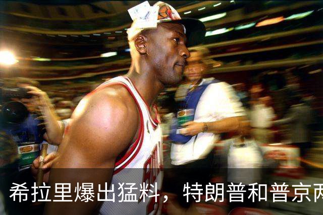 希拉里爆出猛料，特朗普和普京两人真实关系，藏不住了！