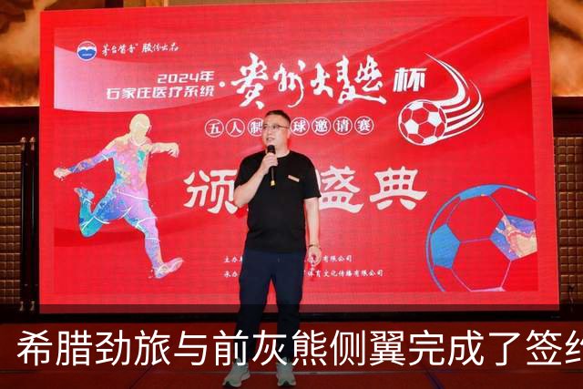 希腊劲旅与前灰熊侧翼完成了签约，此前他刚刚被尼克斯裁掉？