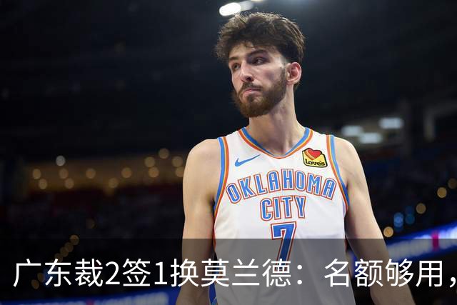 广东裁2签1换莫兰德：名额够用，为何仍是死棋？