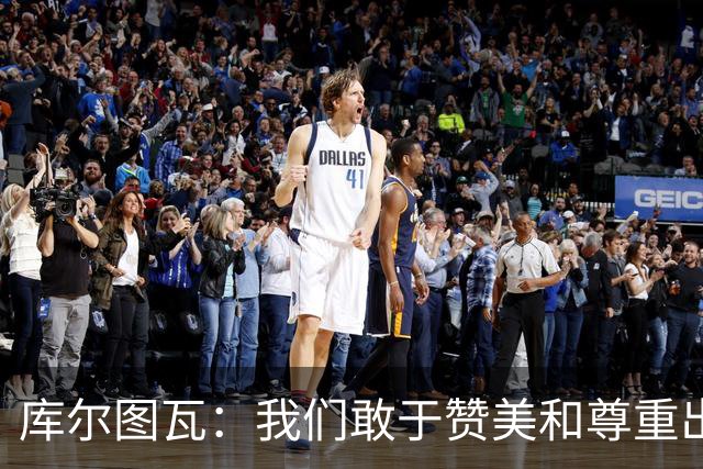 库尔图瓦：我们敢于赞美和尊重出色的对手，不像巴萨那样