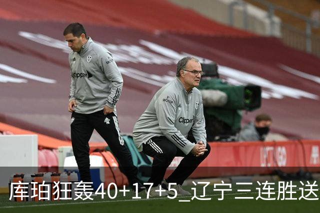库珀狂轰40+17+5 辽宁三连胜送四川赛季首败