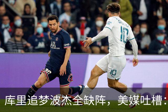 库里追梦波杰全缺阵，美媒吐槽：勇士排出夏联首发