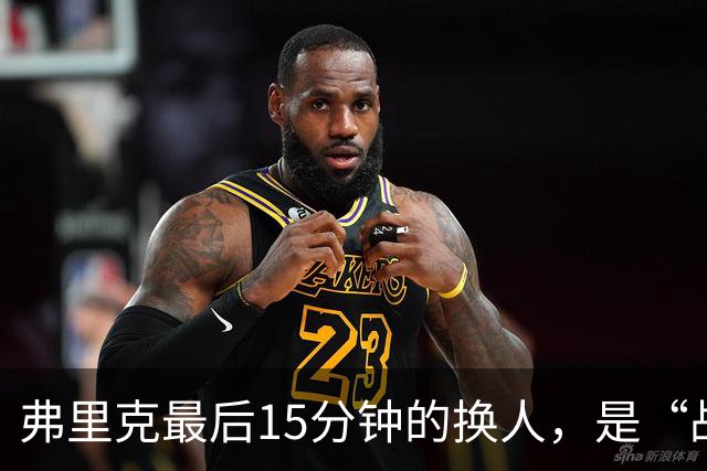 弗里克最后15分钟的换人，是“战略取舍”还是“未战先怯”？