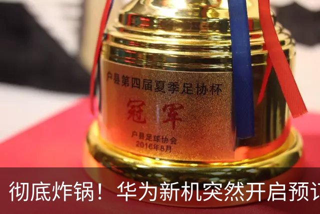 彻底炸锅！华为新机突然开启预订，麒麟9025实锤，配置太良心