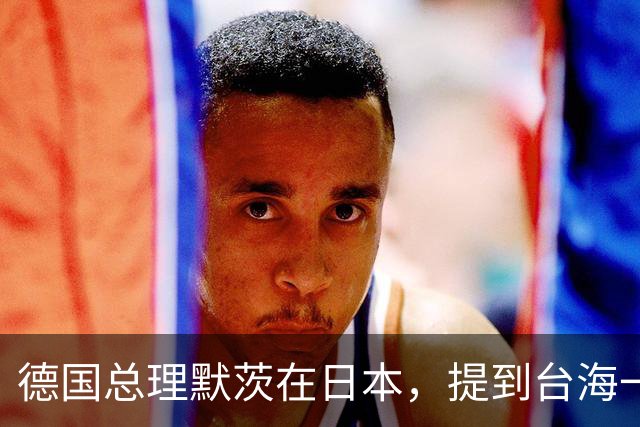 德国总理默茨在日本，提到台海一语惊人，让高市早苗没法装了？