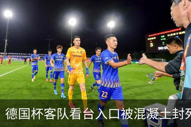 德国杯客队看台入口被混凝土封死，主队球迷被指所为