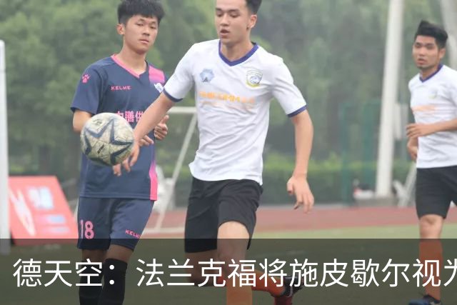 德天空：法兰克福将施皮歇尔视为新总监首选，若签约需支付赔偿金