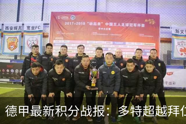 德甲最新积分战报：多特超越拜仁登顶，帕德博恩爆冷绝杀，莱比锡制造惨案