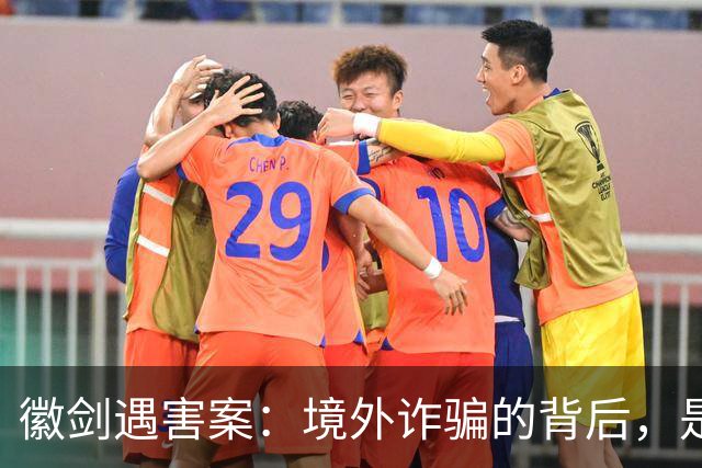 徽剑遇害案：境外诈骗的背后，是更多的国内帮凶