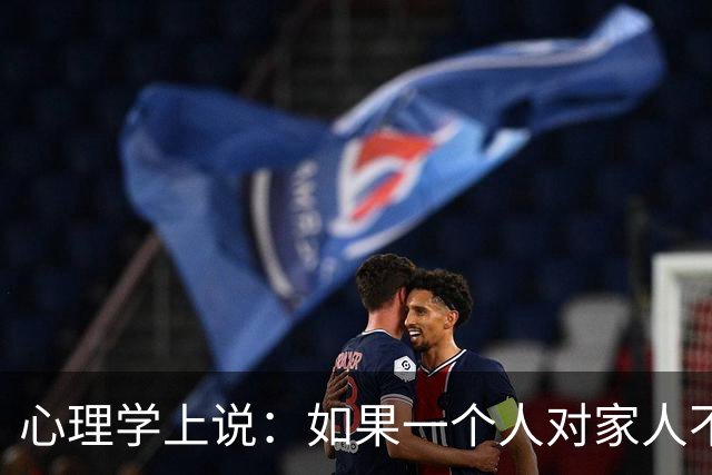心理学上说：如果一个人对家人不耐烦、易发火，对外人却客客气气、够温和，不是本性凉薄，根源无外乎有两点