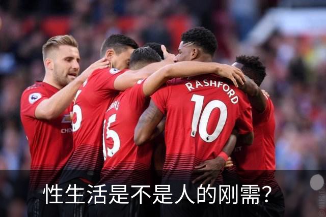 性生活是不是人的刚需？