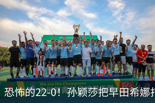 恐怖的22-0！孙颖莎把早田希娜打哭了，梁靖崑1-4崩盘，无缘四强