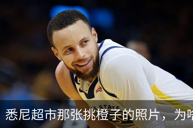 悉尼超市那张挑橙子的照片，为啥比当年灵堂上的眼泪更让人堵得慌