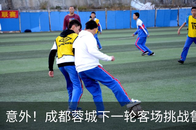 意外！成都蓉城下一轮客场挑战鲁能，或许会让买提江挑大梁