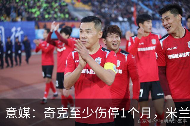 意媒：奇克至少伤停1个月，米兰预计会在1月果断补强
