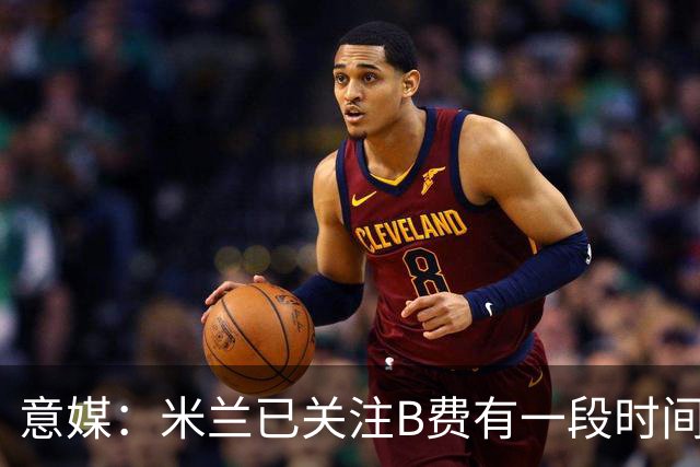 意媒：米兰已关注B费有一段时间了，或可能加入竞争