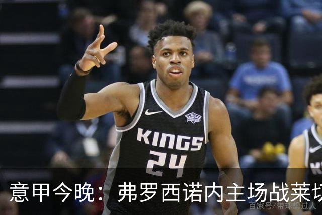 意甲今晚：弗罗西诺内主场战莱切，热乌贝尔斯冲击欧战区