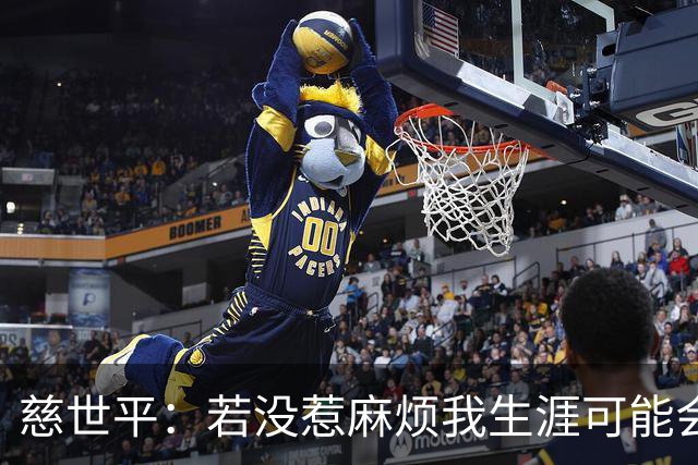 慈世平：若没惹麻烦我生涯可能会像小卡 他运动能力更强但我更壮