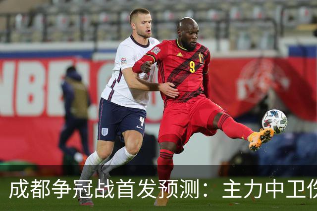 成都争冠战首发预测：主力中卫伤缺，罗慕洛状态堪忧，费利佩独木难支