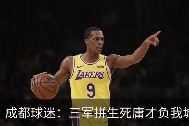成都球迷：三军拼生死庸才负我城 蓉城亚军？失球后主帅竟束手无策