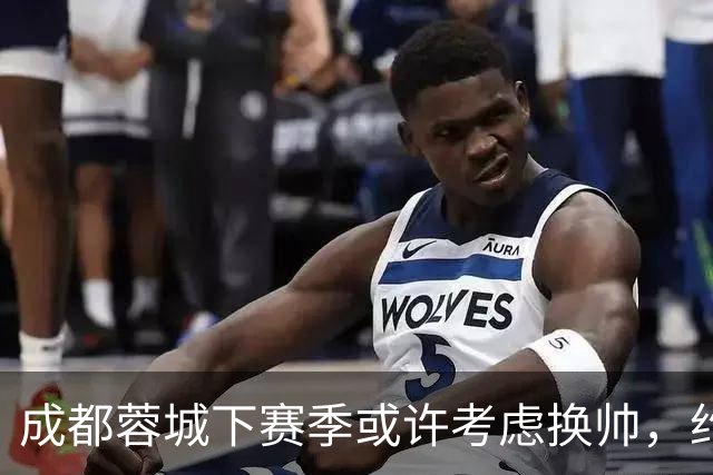 成都蓉城下赛季或许考虑换帅，约翰阿洛伊西无缘留任，引发热议