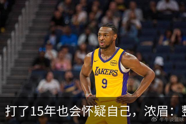 打了15年也会怀疑自己，浓眉：整个华盛顿都渴望证明自己