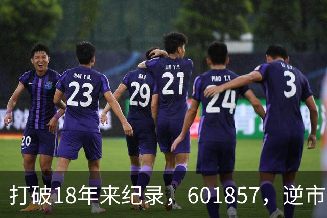 打破18年来纪录，601857，逆市走高！算电协同重磅大会今日启幕，5只低PE+高股息概念股浮出水面