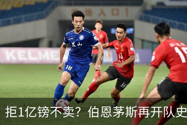 拒1亿镑不卖？伯恩茅斯再开队史纪录合同留斯科特