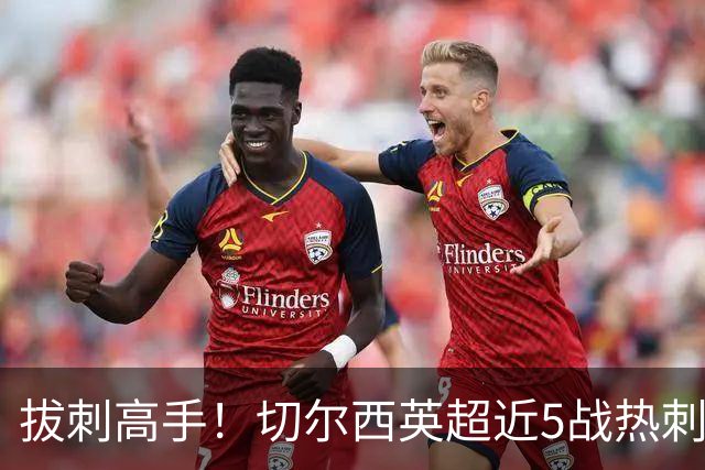 拔刺高手！切尔西英超近5战热刺全胜，帕尔默贡献3球2助攻