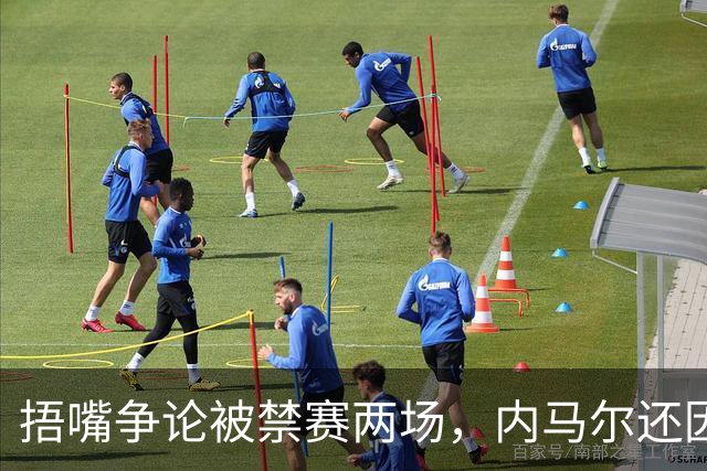 捂嘴争论被禁赛两场，内马尔还因累计黄牌再停一场