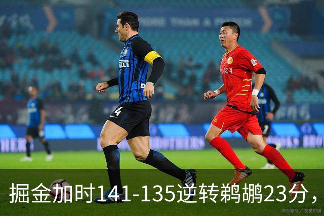 掘金加时141-135逆转鹈鹕23分，贾马尔-穆雷42分，约基奇35+10+15