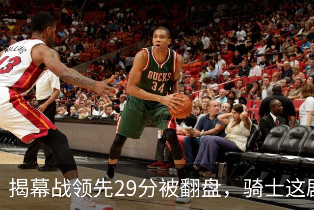 揭幕战领先29分被翻盘，骑士这剧本太离谱