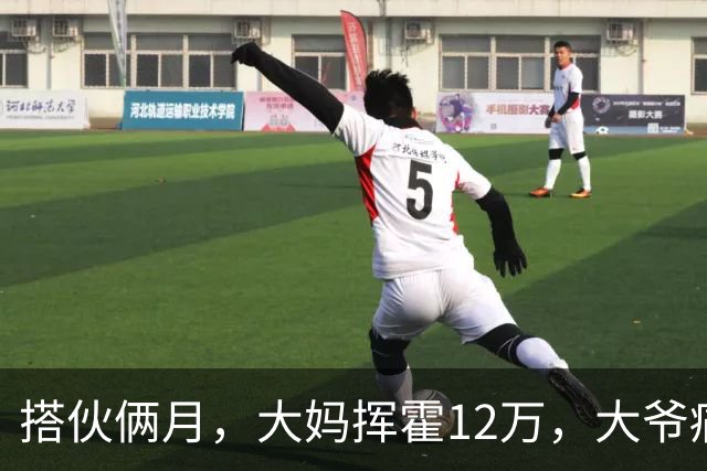 搭伙俩月，大妈挥霍12万，大爷痛哭求放过，大妈：尝完甜头想跑？