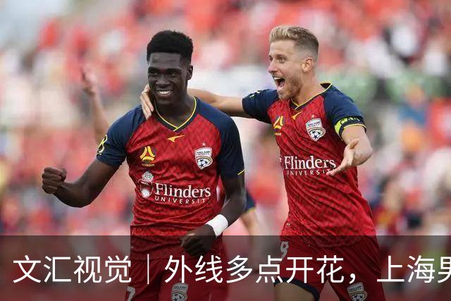 文汇视觉｜外线多点开花，上海男篮20记三分击溃广东！