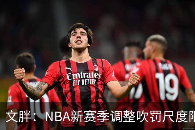 文胖：NBA新赛季调整吹罚尺度限制手臂动作 SGA前两场仅6次罚球