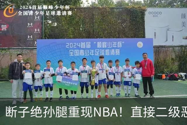 断子绝孙腿重现NBA！直接二级恶意驱逐！