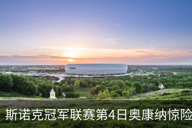 斯诺克冠军联赛第4日奥康纳惊险晋级 小怀特出线