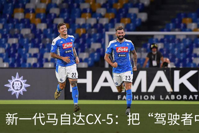 新一代马自达CX-5：把“驾驶者中心”重新写进家用SUV