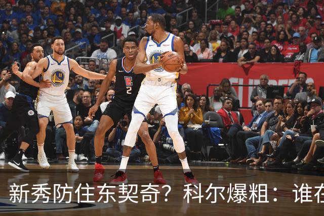 新秀防住东契奇？科尔爆粗：谁在乎，全队被轰120分