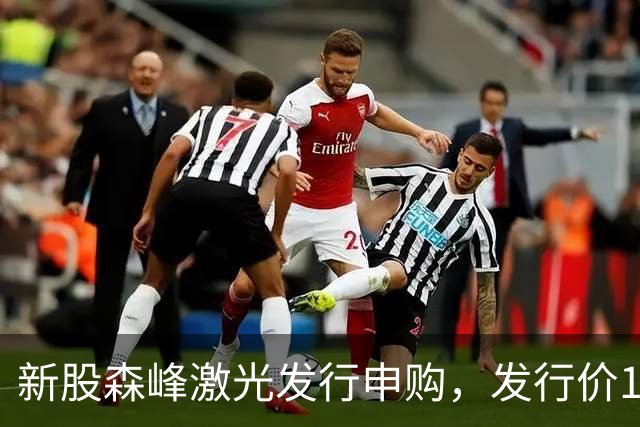 新股森峰激光发行申购，发行价17.79元，股民打新都不积极了！